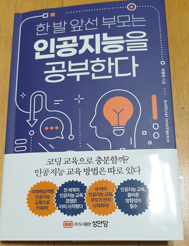 책리뷰#64 [한 발 앞선 부모는 인공지능을 공부한다] 코딩 교육 다음은 인공지능