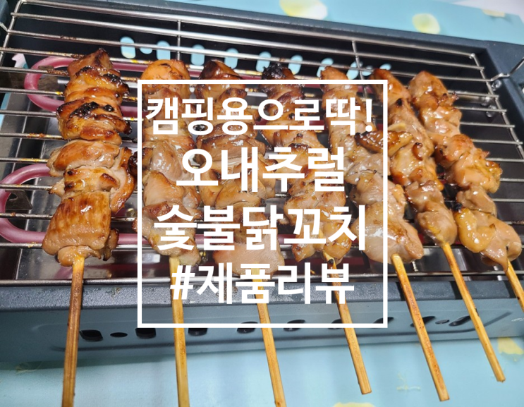  간편음식, 캠핑 꼬치구이로 좋은 오내추럴 숯불닭꼬치
