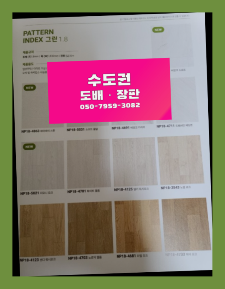  바닥장판종류 ? 저렴한 도배·장판 시공문의 다이쏘여~