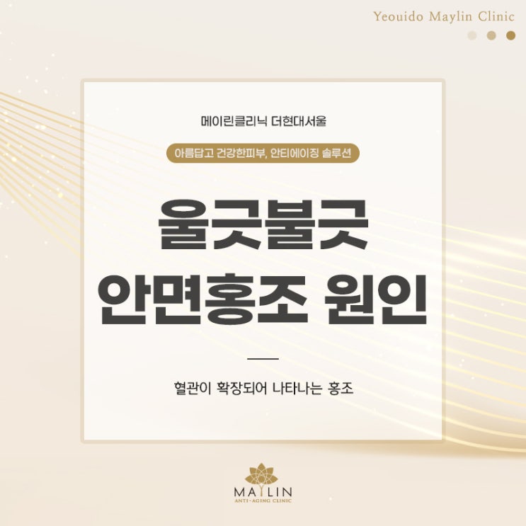 울긋불긋 볼빨간 얼굴 안면홍조 원인?