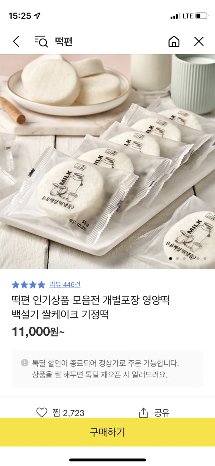  [상품/내돈내산] 카카오톡 핫딜 할인 -떡편 개별포장 백설기 냠냠 부드럽고 촉촉해