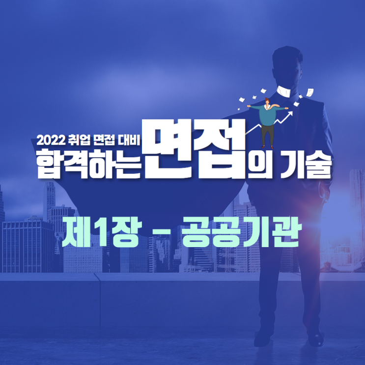 부산 면접 스피치 코칭 (공공기관 공기업 취업 컨설팅)