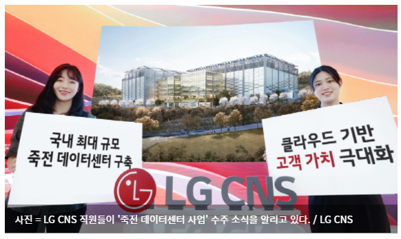  LG CNS, 국내 최대 규모 '죽전 데이터센터' 구축