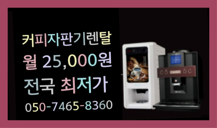  [커피자판기렌탈]/ 자판기랜탈 대한민국 1등업체  무료 맞습니다