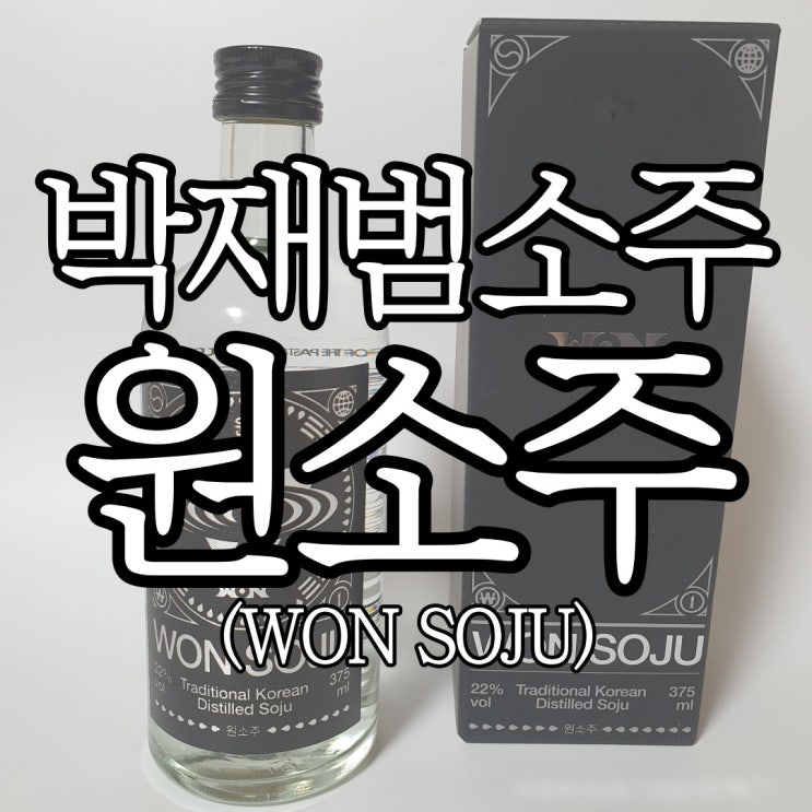  박재범 소주 원소주 (WON SOJU) 마셔본 후기