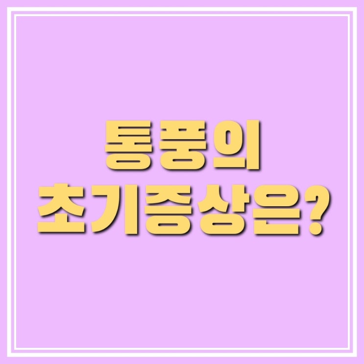  통풍 초기증상과 요산수치 낮추는 법 4가지 알아보기