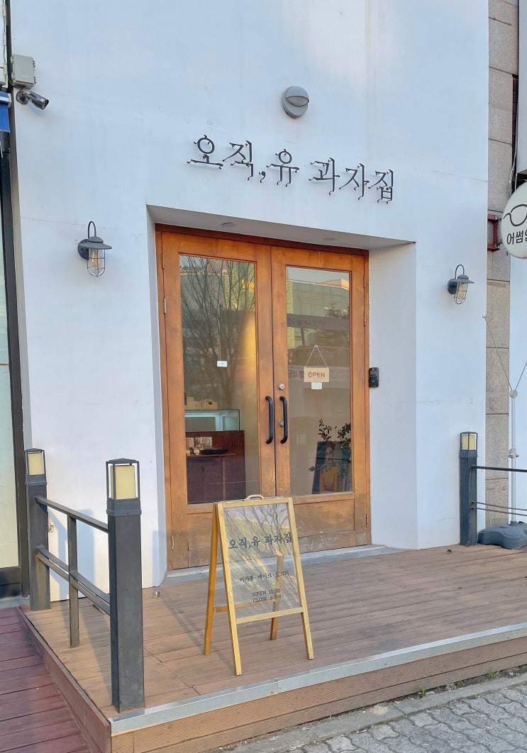  내가 진짜 좋아하는 곳 : 안산 오직유 과자집