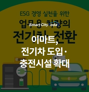  이마트, 전기차 도입·충전시설 확대