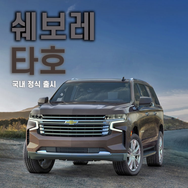[홍스신차소개] 초거대 SUV, '쉐보레 타호' 국내 상륙