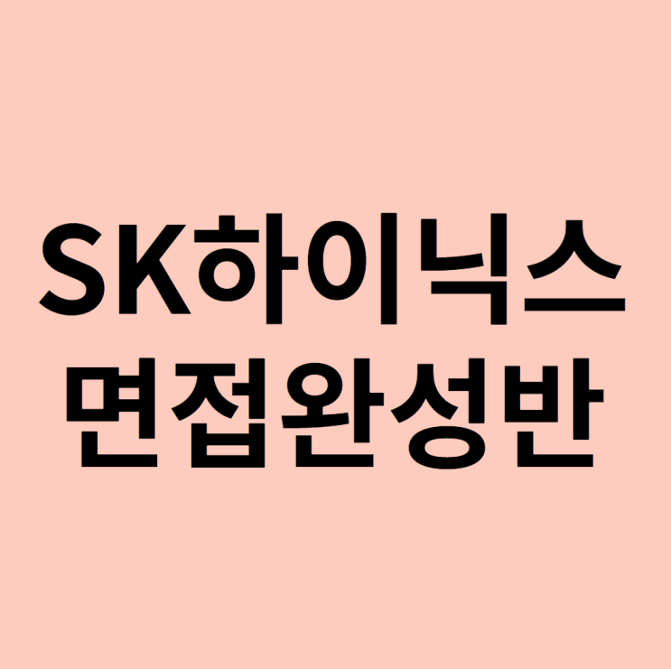 SK하이닉스 면접학원에서 완벽대비 하는 방법 SK하이닉스 면접학원에서 완벽대비 하는 방법