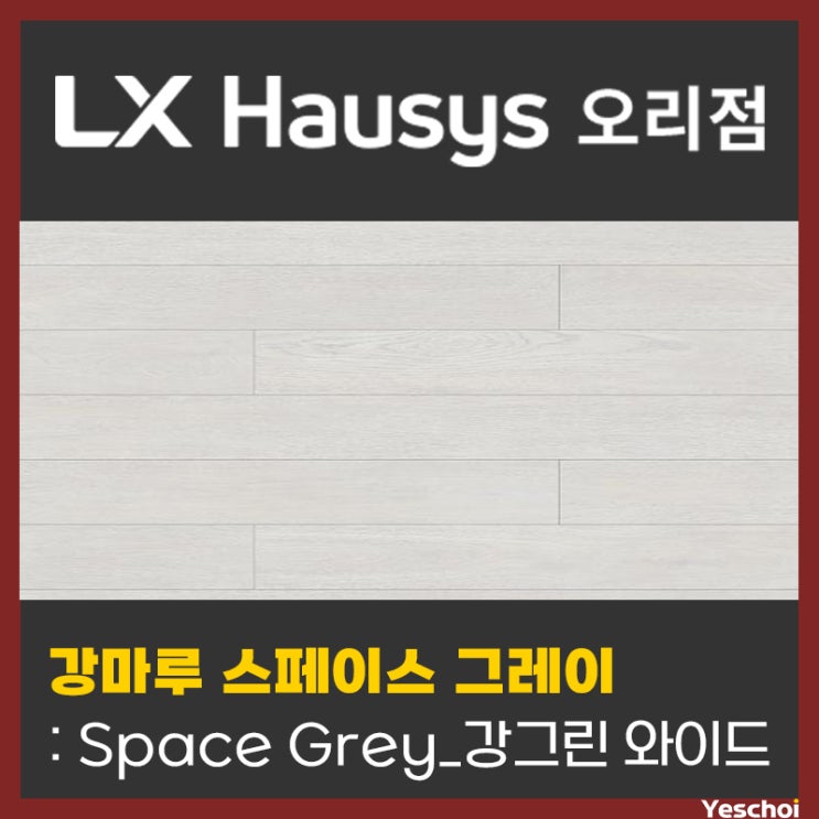  강마루 스페이스 그레이(Space Grey) - 강그린(와이드/사각)