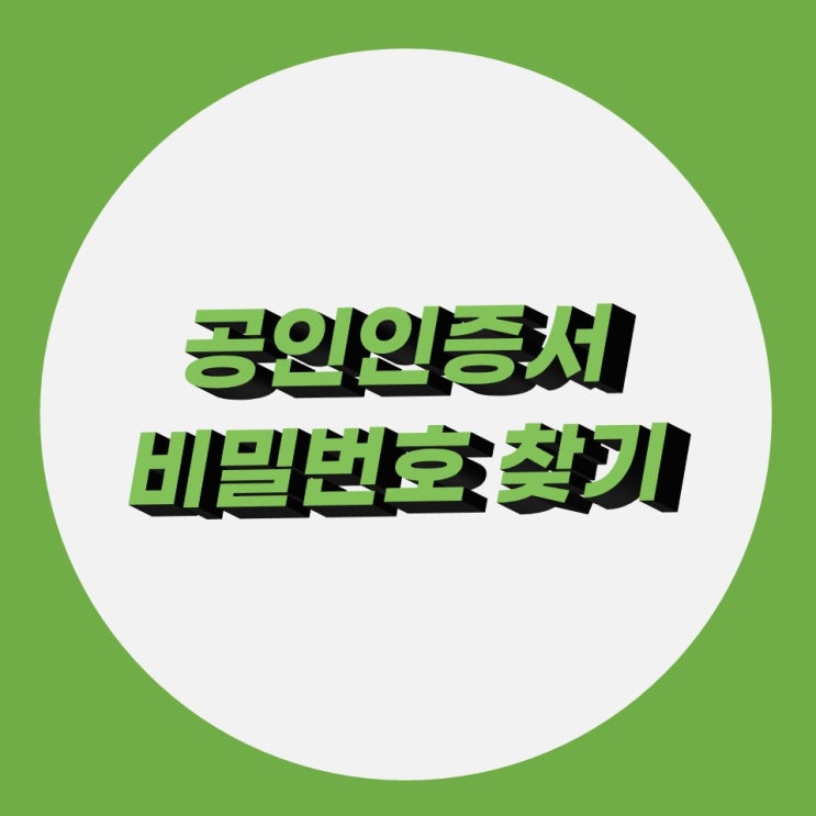 공인인증서 비밀번호 찾기 무제한으로 찾기 공인인증서 비밀번호 찾기 무제한으로 찾기