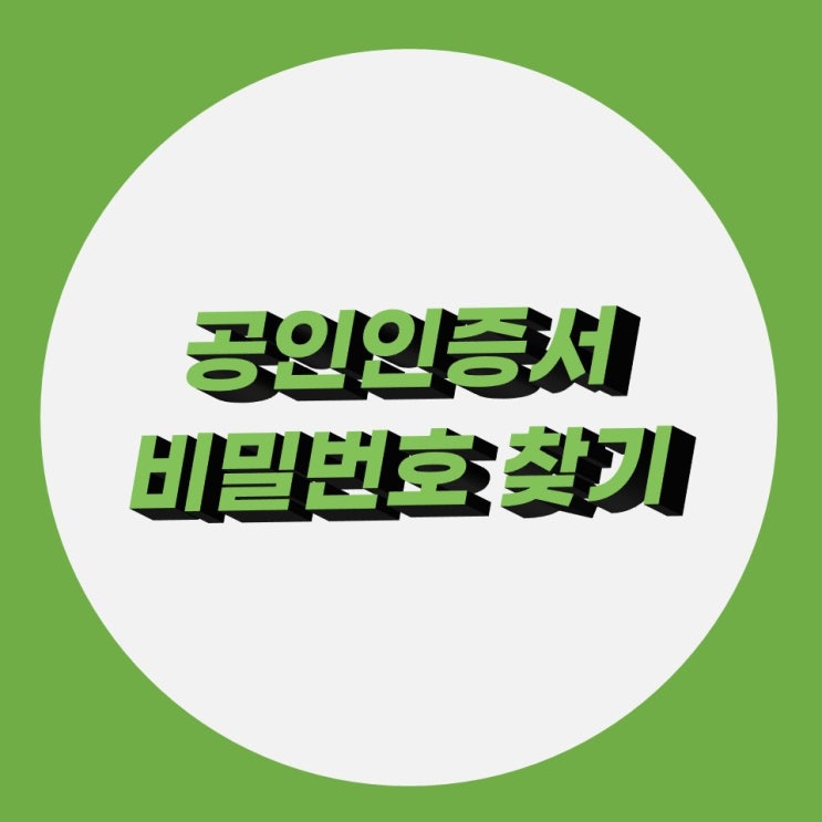 공인인증서 비밀번호 찾기 무제한으로 찾기