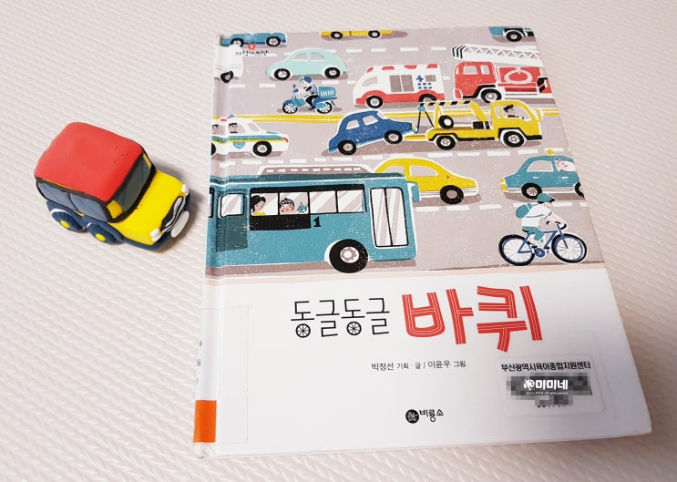  지식 쌓기 유아과학 책 / 동글동글 바퀴, 비룡소