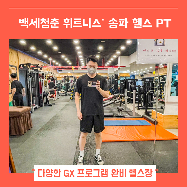  잠실 헬스장 백세청춘 휘트니스 (feat. 송파구 잠실 GX 추천 )