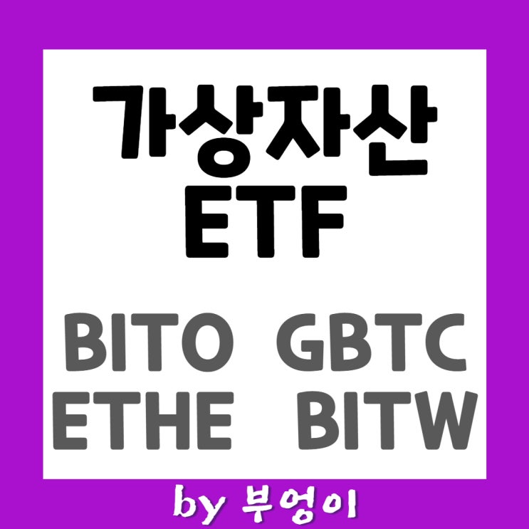 가상자산(비트코인) ETF - BITO, GBTC, ETHE, BITW