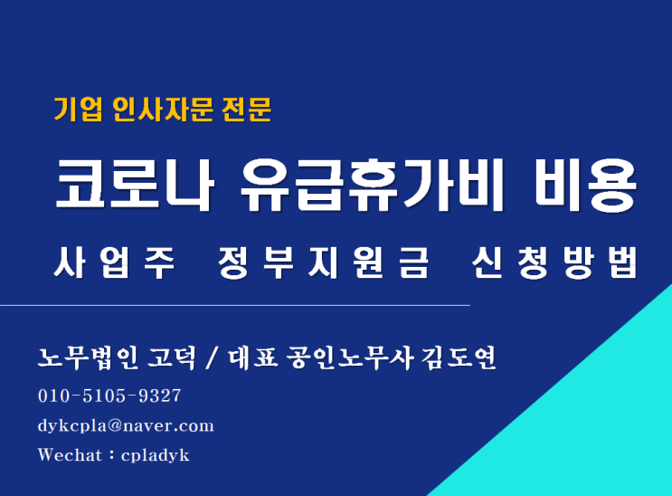  [평택/천안 노무사] 코로나 확진 입원/격리자 유급휴가비 정부지원금 신청방법(근로자/사업주) (최신판)