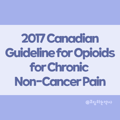2017 캐나다 만성 비암성 통증에서 마약성 진통제 가이드라인