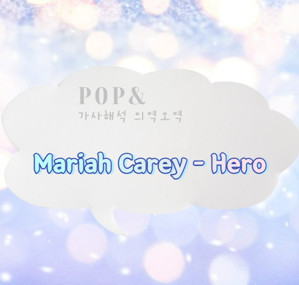Mariah Carey - Hero 천상의 목소리 머라이어 캐리 히어로