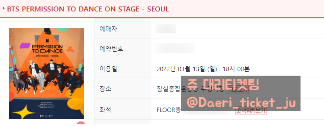 220303 BTS PERMISSION TO DANCE ON STAGE - SEOUL 방탄소년단 콘서트 선예매 대리티켓팅 3매 성공 [인터파크]