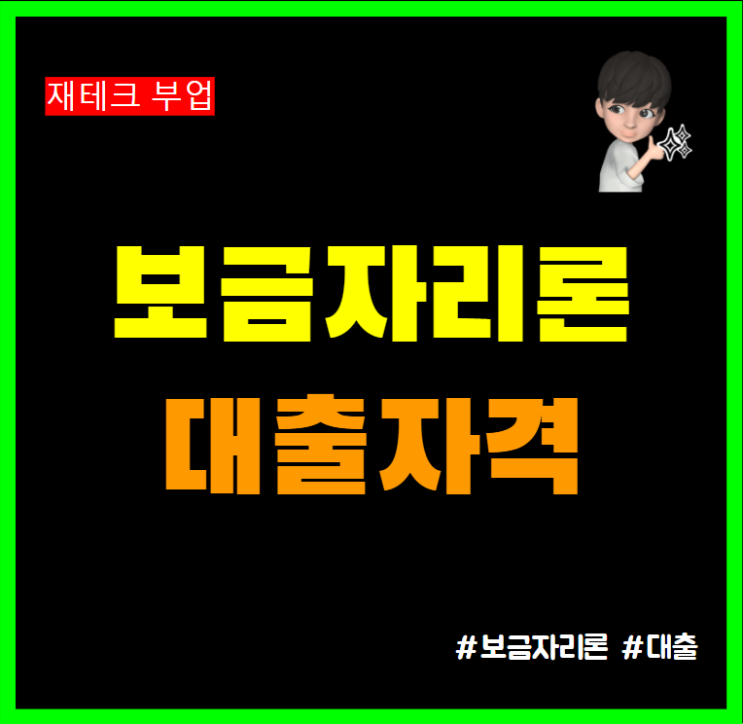 보금자리론 대출 금리 이자 자격 조건 실거주