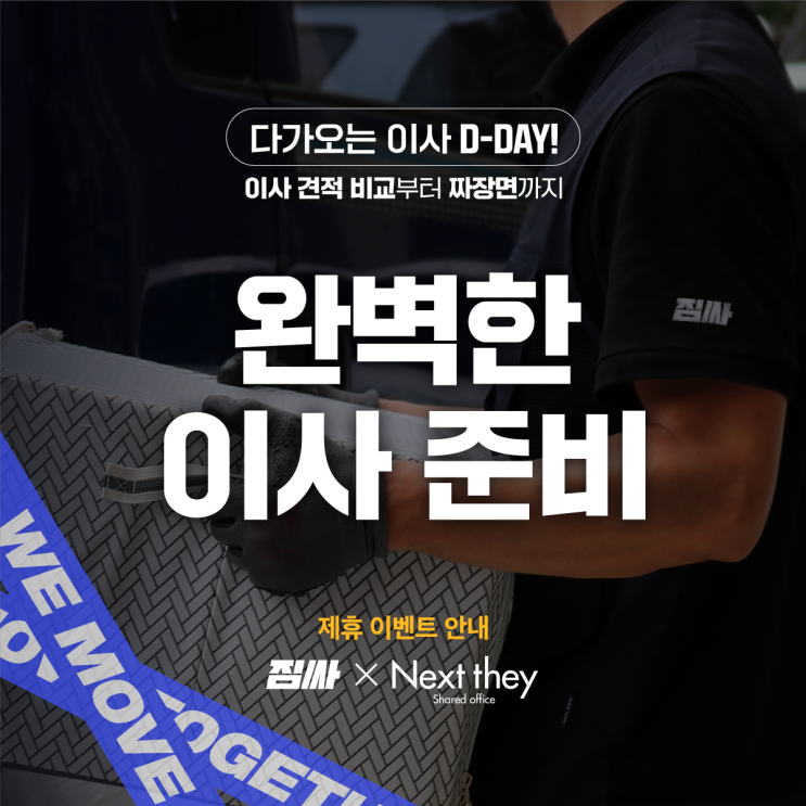  넥스트데이 X 이사할 땐 [짐싸]