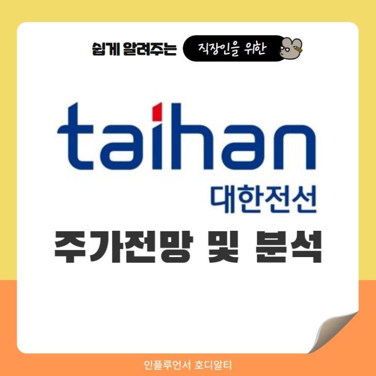  주식종목추천 대한전선 주가전망 및 분석 (ft. 유상증자, 윤석열관련주, 목표주가, 배당금)