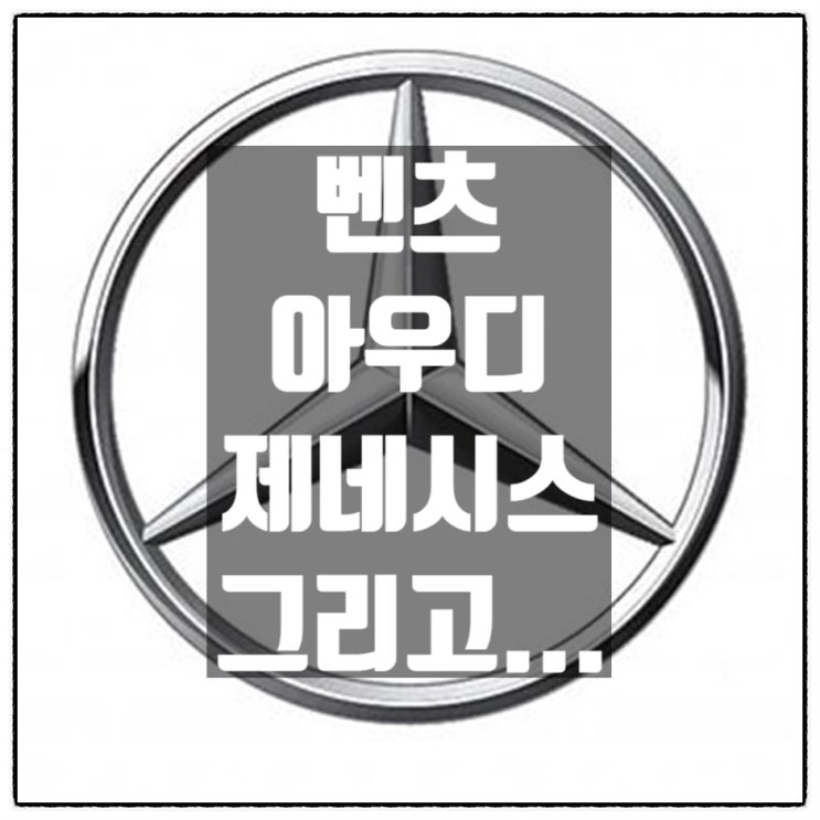 벤츠에서 아우디에서 제네시스 그리고... 벤츠에서 아우디에서 제네시스 그리고...