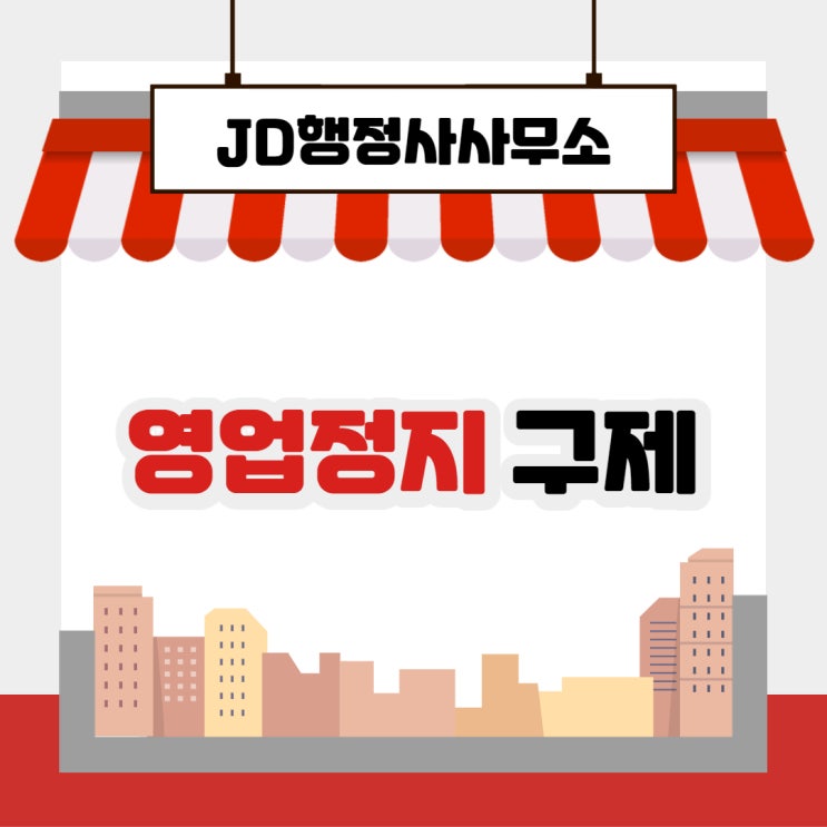 대전 영업정지 구제,  JD행정사사무소와 함께 해결합시다!