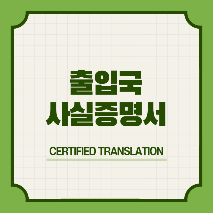  삼성역 출입국 사실증명서 영어공인번역 번역확인증명서발급 번역공증촉탁대행
