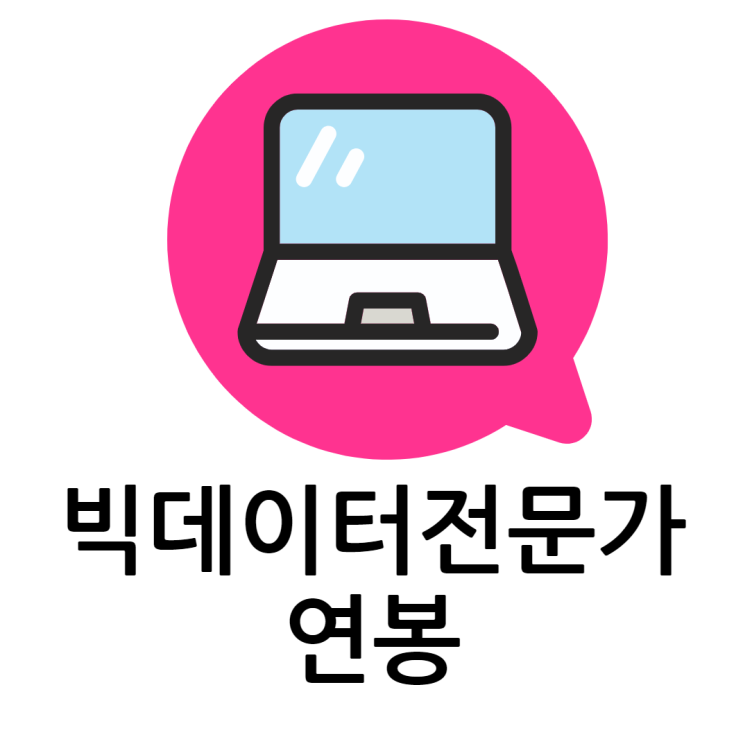 빅데이터전문가 연봉 비전공자도 3200부터 시작하는방법 빅데이터전문가 연봉 비전공자도 3200부터 시작하는방법