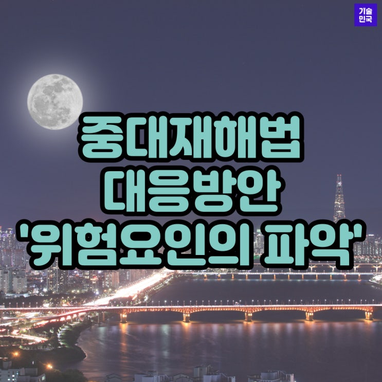  중대재해법 대응방안 '위험요인의 파악'