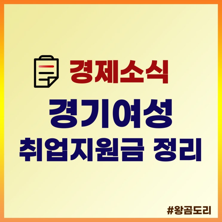 경기여성 취업지원금, 경기도 경력단절여성 지원금 정리