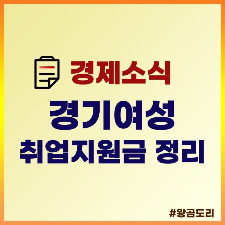  경기여성 취업지원금, 경기도 경력단절여성 지원금 정리
