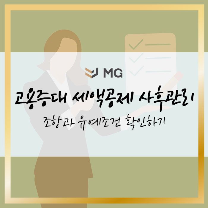  고용증대 세액공제 사후관리 내용과 유예조건 확인하기