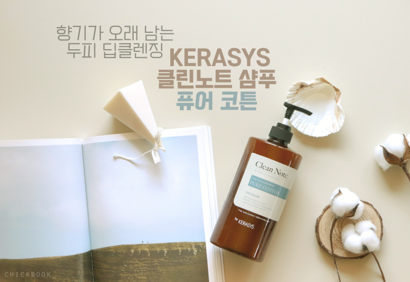 향기가 오래 남는 두피 딥클렌징! 케라시스 클린 노트 샴푸 퓨어 코튼향
