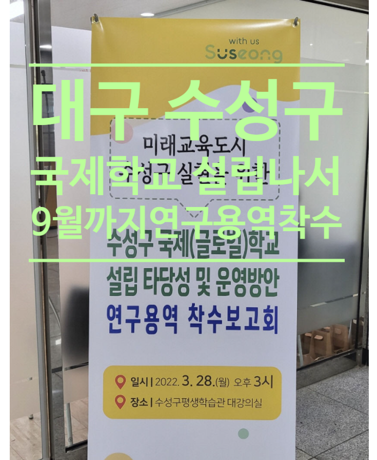  대구 수성구, 국제학교 설립 나서...9월까지 연구 용역 착수