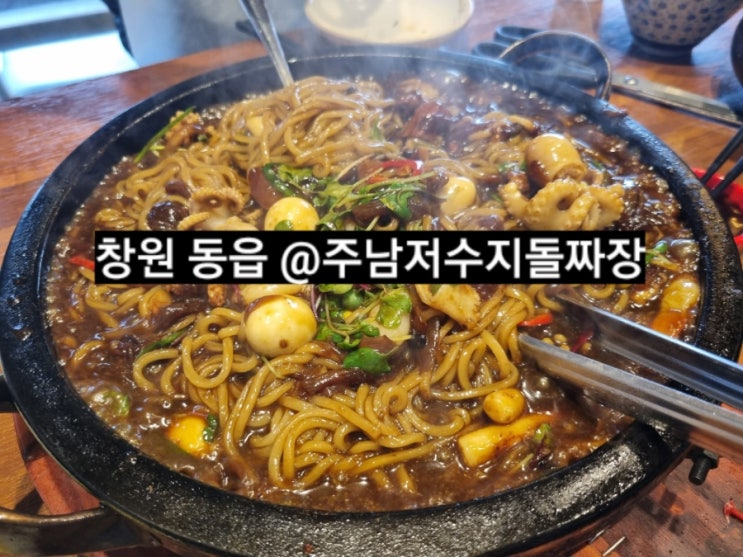  주남 저수지 동읍 돌짜장 맛집 !