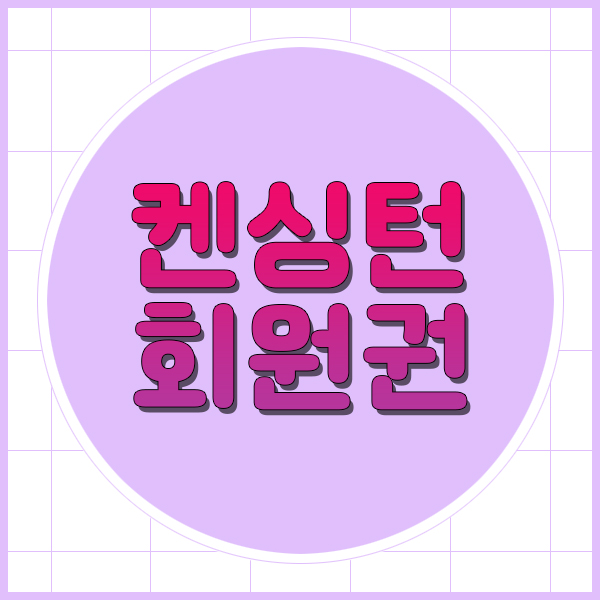  켄싱턴리조트회원권으로 여행이 즐거워지는 특별한선택!