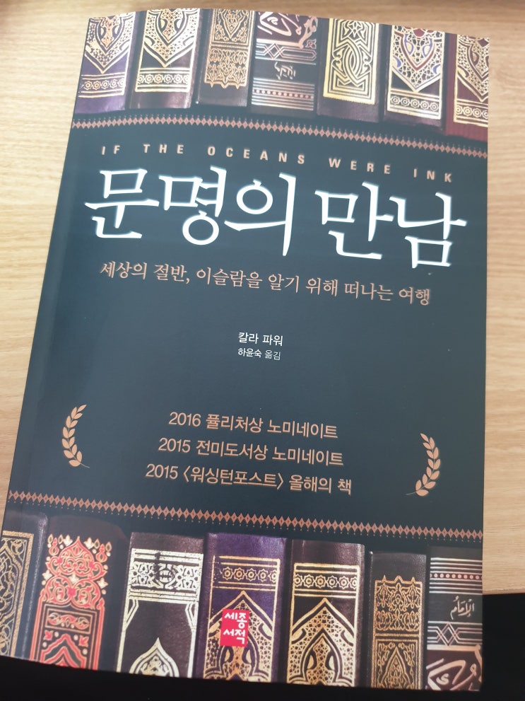  [이슬람여행] 문명의 만남 (칼라파워 지음)