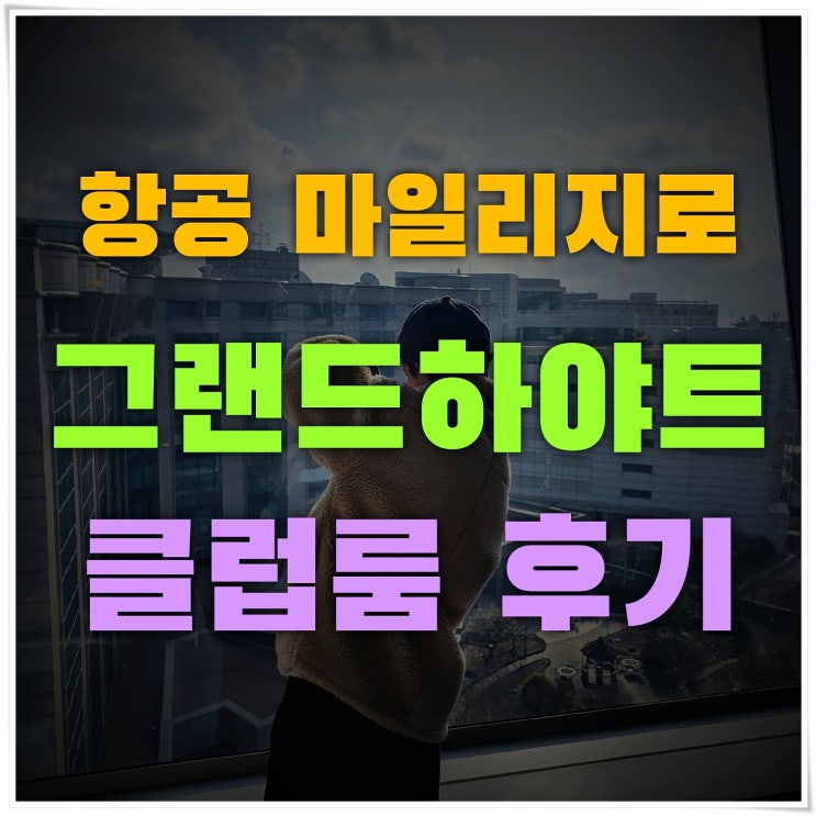  [대한항공 마일리지] 인천 그랜드하얏트호텔 이용해본 진짜 내돈내산 찐 후기