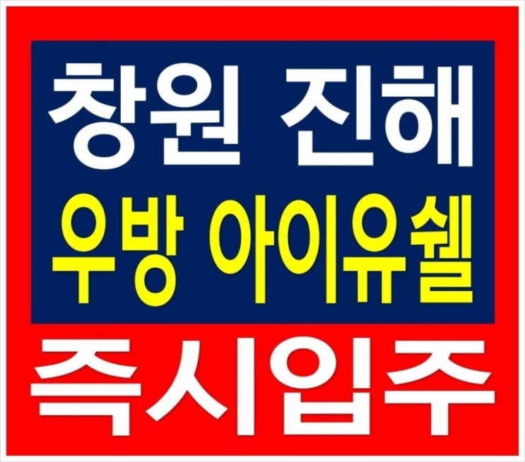  창원 진해 비전시티 우방아이유쉘 즉시입주 아파트