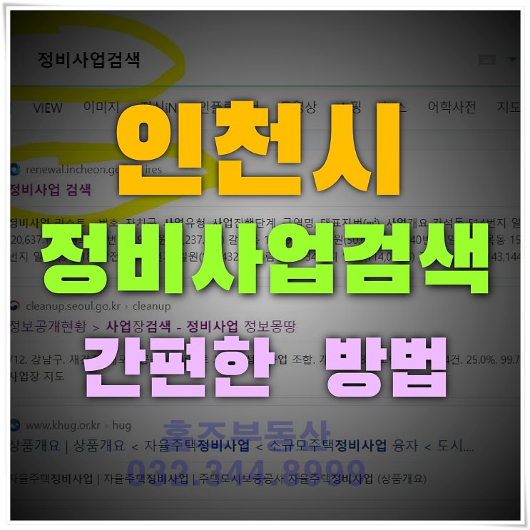  인천시 재개발 재건축정보 조회 방법
