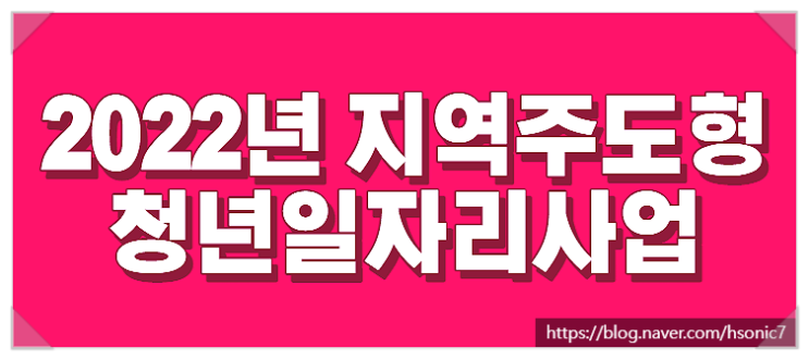  지역주도형 청년일자리사업(서울, 경북 대구 경남 부산 제주 광주 대전 등) 2022년 기준