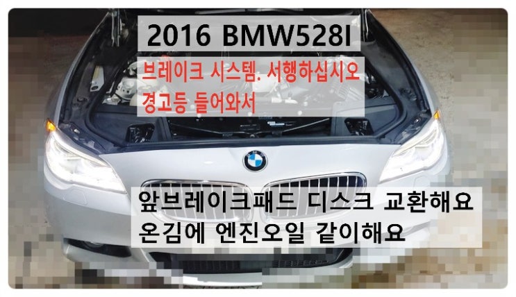  2016 BMW528I 브레이크 시스템. 서행하십시오 경고등 들어와서 앞브레이크패드 디스크로터 교환해요 온김에 엔진오일 같이해요. 부천벤츠BMW수입차정비합성엔진오일소모품교환전문점 부영수퍼카