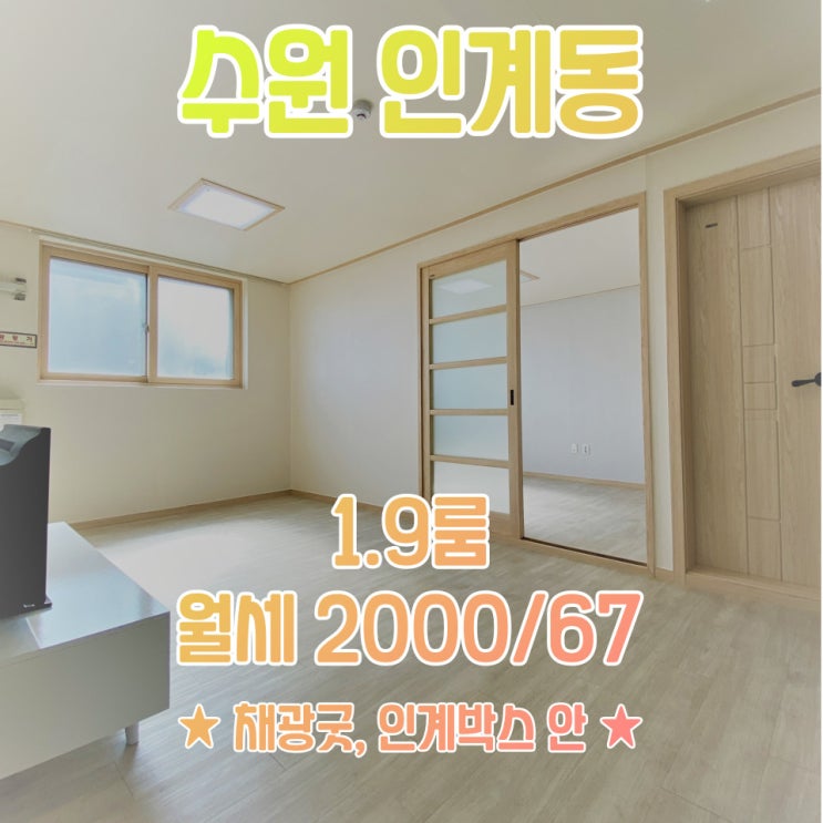  공간가치 #23/수원 인계동/인계박스 안/풀옵션/1.9룸/월세