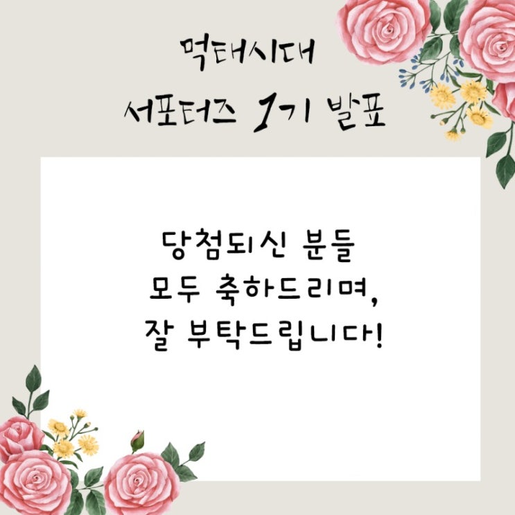  먹태시대 서포터즈 1기 당첨되었어요.