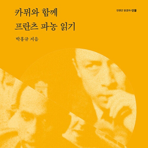 가해자의 시선과 피해자의 역사, 카뮈와 함께 프란츠 파농 읽기