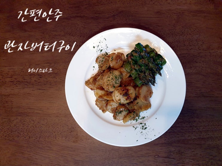  관자버터구이 가벼운 안주로 만들어 보았어요