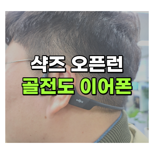  샥즈 오픈런 골전도이어폰 내돈내산 후기(feat.안경착용)